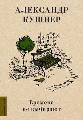 

Книга, Времена не выбирают, твердая обложка