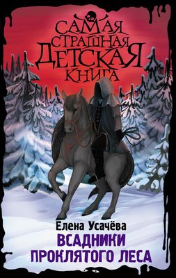 

Книга, Всадники проклятого леса твердая обложка