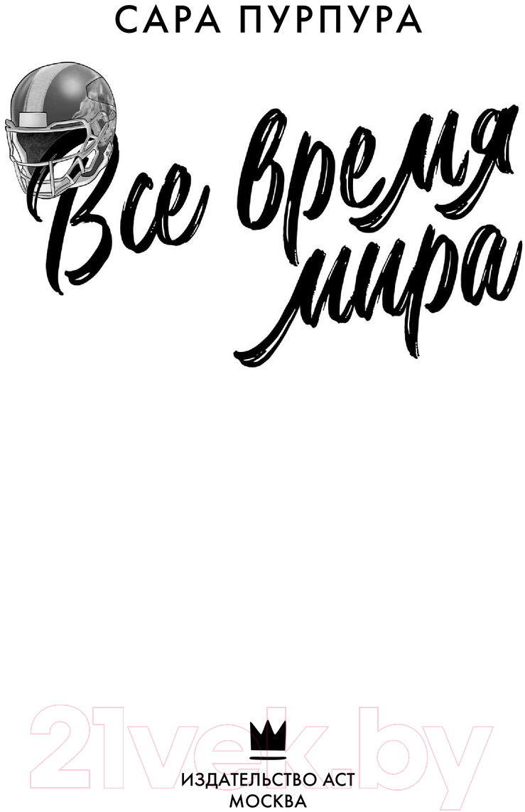Художественная книга АСТ Все время мира / 9785171521301 (Пурпура С.) — фото 3