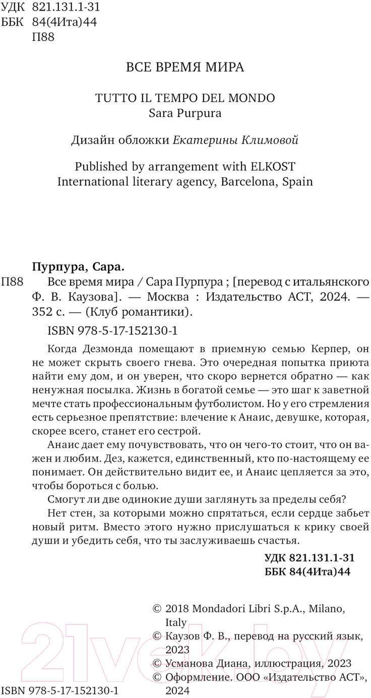 Художественная книга АСТ Все время мира / 9785171521301 (Пурпура С.) — фото 4