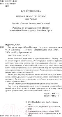 Книга АСТ Все время мира / 9785171521301 (Пурпура С.)