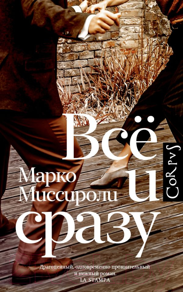 Художественная книга АСТ Все и сразу / 9785171567934 (Миссироли М.) — фото 1