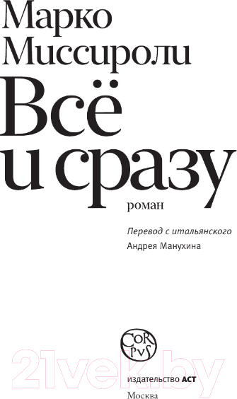 Художественная книга АСТ Все и сразу / 9785171567934 (Миссироли М.) — фото 4