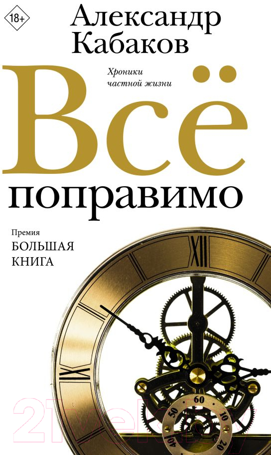 Художественная книга АСТ Все поправимо / 9785171590475 (Кабаков А.А.)