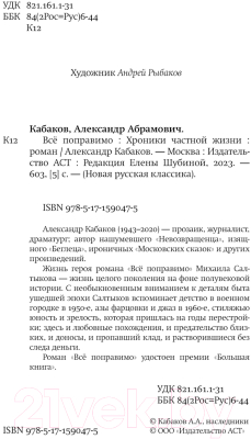 Книга АСТ Все поправимо / 9785171590475 (Кабаков А.А.)