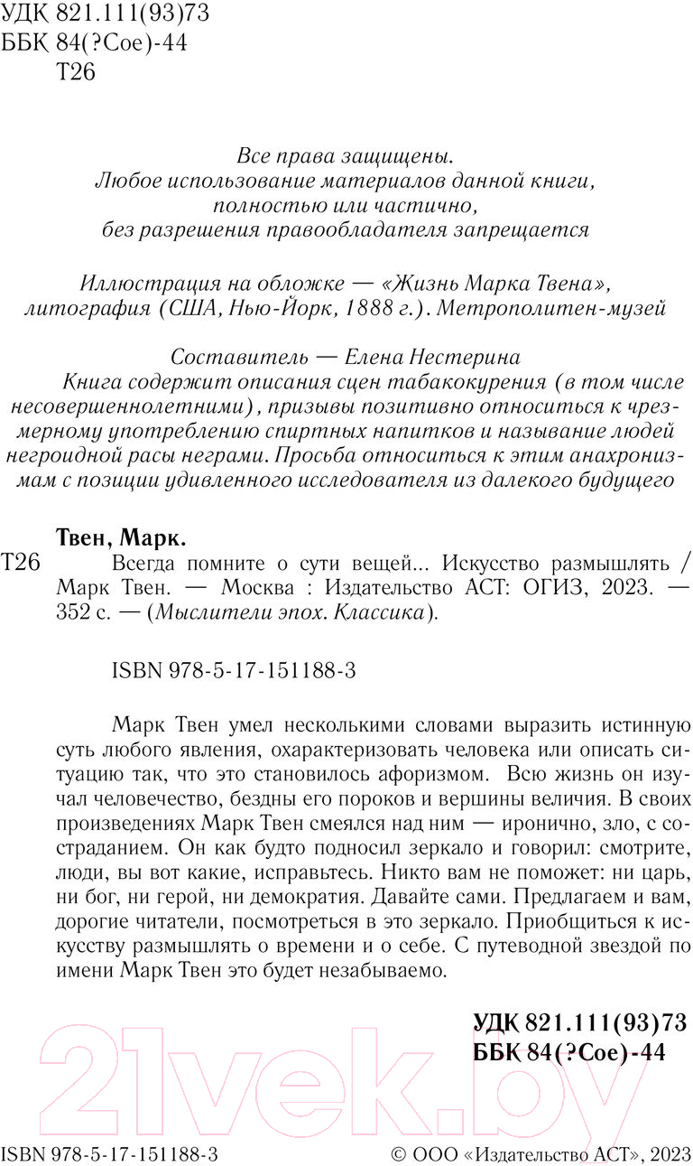 Нехудожественная книга АСТ Всегда помните о сути вещей... Искусство размышлять (Твен М.) — фото 3