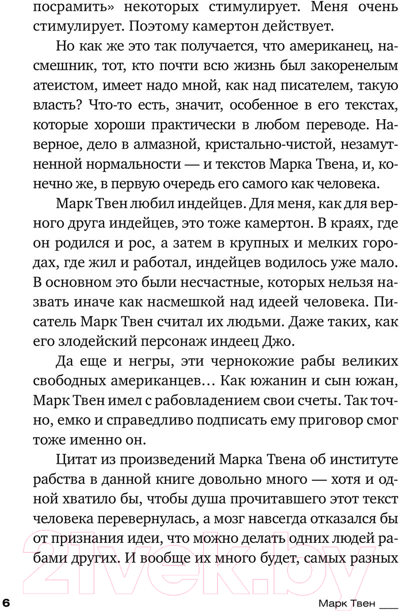 Нехудожественная книга АСТ Всегда помните о сути вещей... Искусство размышлять (Твен М.) — фото 5