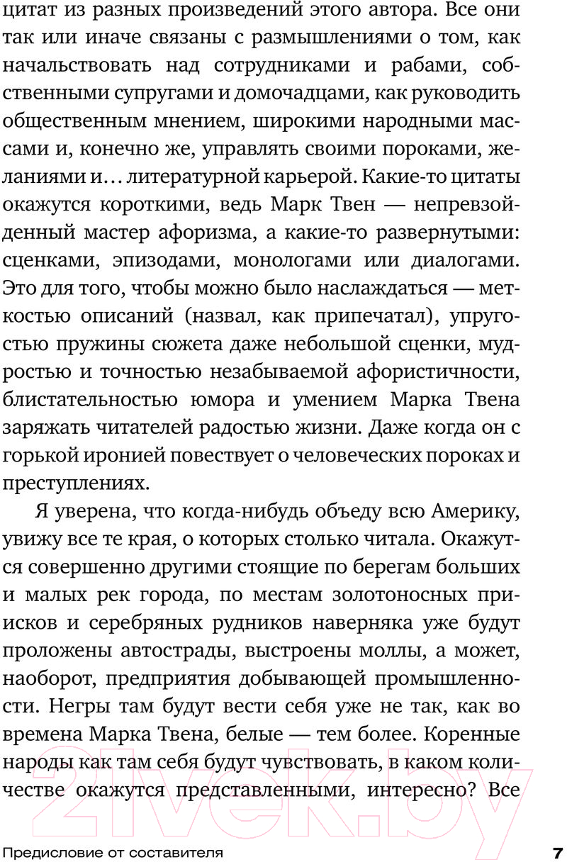 Нехудожественная книга АСТ Всегда помните о сути вещей... Искусство размышлять (Твен М.) — фото 6