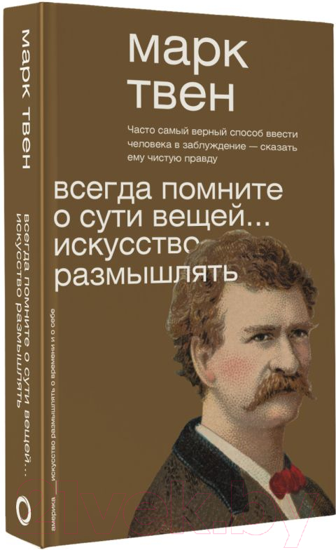 Нехудожественная книга АСТ Всегда помните о сути вещей... Искусство размышлять (Твен М.) — фото 2