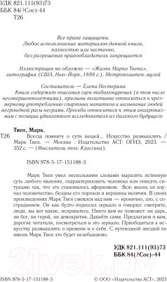 Книга АСТ Всегда помните о сути вещей... Искусство размышлять (Твен М.)