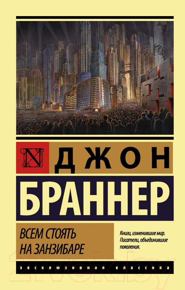 Художественная книга АСТ Всем стоять на Занзибаре / 9785171047900 (Браннер Д.) — фото 1