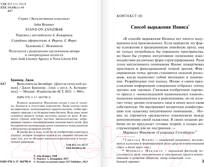 Художественная книга АСТ Всем стоять на Занзибаре / 9785171047900 (Браннер Д.) — фото 3
