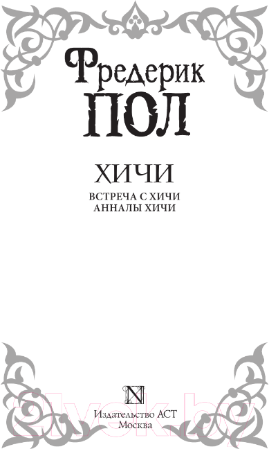 Художественная книга АСТ Встреча с хичи. Анналы хичи / 9785171455132 (Пол Ф.) — фото 2
