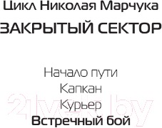 Художественная книга АСТ Встречный бой / 9785171569112 (Марчук Н.П.) — фото 3