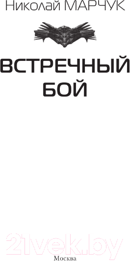 Художественная книга АСТ Встречный бой / 9785171569112 (Марчук Н.П.) — фото 4