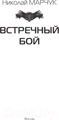 Книга АСТ Встречный бой / 9785171569112 (Марчук Н.П.)