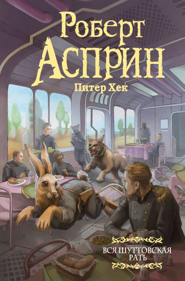 Художественная книга АСТ Вся шуттовская рать / 9785171518196 (Асприн Р., Хек П.)