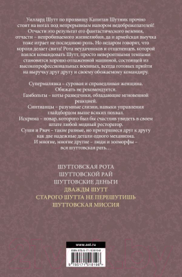 Книга АСТ Вся шуттовская рать / 9785171518196 (Асприн Р., Хек П.)