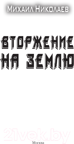 Художественная книга АСТ Вторжение на Землю / 9785171600990 (Николаев М.П.) — фото 2