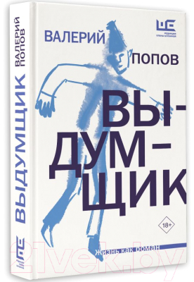 Книга АСТ Выдумщик / 9785171612443 (Попов В.Г.)