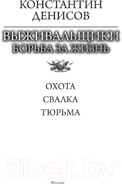 Художественная книга АСТ Выживальщики. Борьба за жизнь / 9785171604103 (Денисов К.В.) — фото 3