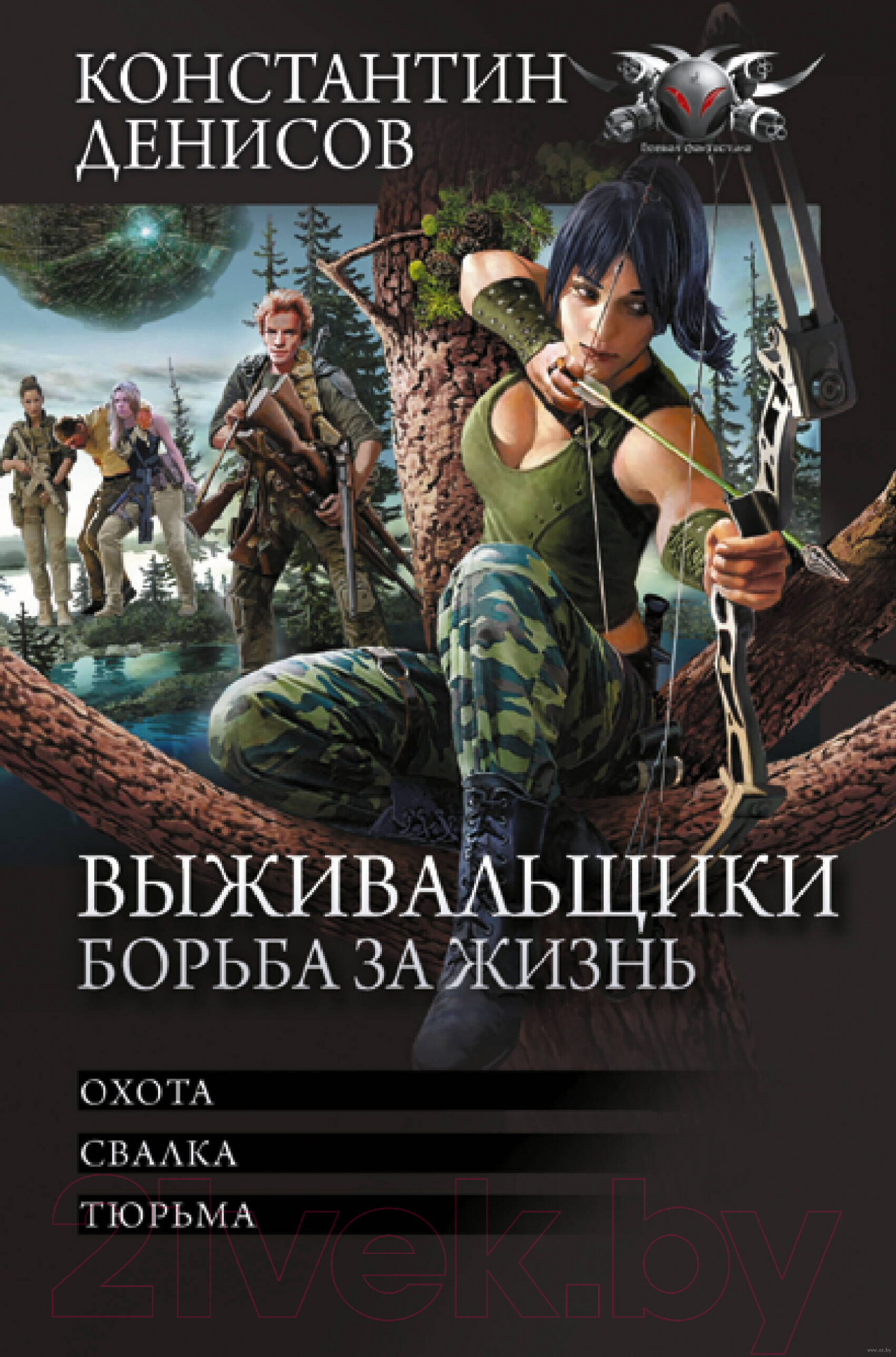 Художественная книга АСТ Выживальщики. Борьба за жизнь / 9785171604103 (Денисов К.В.) — фото 1