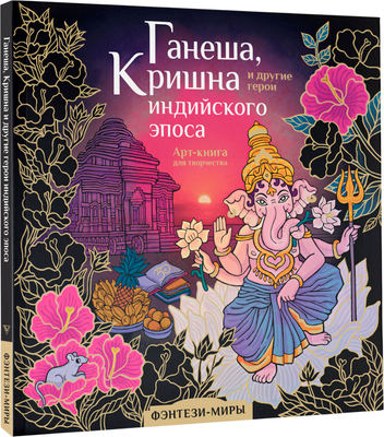 

Раскраска-антистресс, Ганеша, Кришна и другие герои индийского эпоса