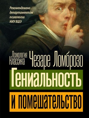 

Книга, Гениальность и помешательство. Психология. Классика