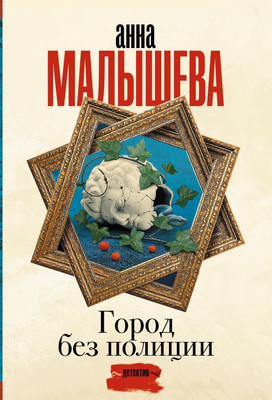 

Книга, Город без полиции, мягкая обложка