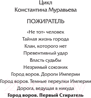 Художественная книга АСТ Город воров. Первый Стиратель / 9785171515447 (Муравьев К.Н.) — фото 3