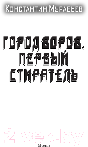 Художественная книга АСТ Город воров. Первый Стиратель / 9785171515447 (Муравьев К.Н.) — фото 4