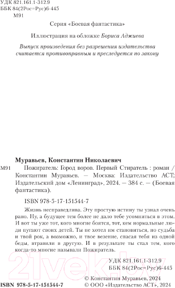Художественная книга АСТ Город воров. Первый Стиратель / 9785171515447 (Муравьев К.Н.) — фото 5