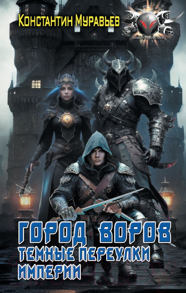 Художественная книга АСТ Город воров. Темные переулки Империи / 9785171515423 (Муравьев К.Н.) — фото 1