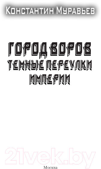Художественная книга АСТ Город воров. Темные переулки Империи / 9785171515423 (Муравьев К.Н.) — фото 4