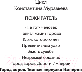 Книга АСТ Город воров. Темные переулки Империи / 9785171515423 (Муравьев К.Н.)