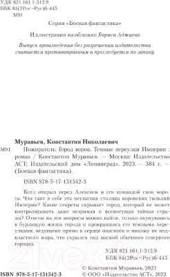 Книга АСТ Город воров. Темные переулки Империи / 9785171515423 (Муравьев К.Н.)