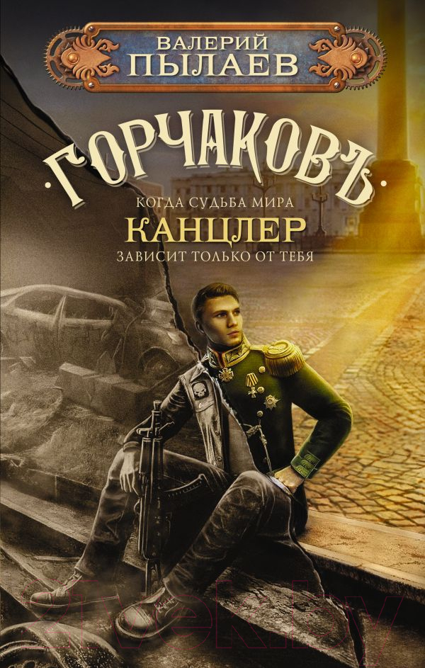Художественная книга АСТ Горчаков. Канцлер / 9785171563752 (Пылаев В.) — фото 1