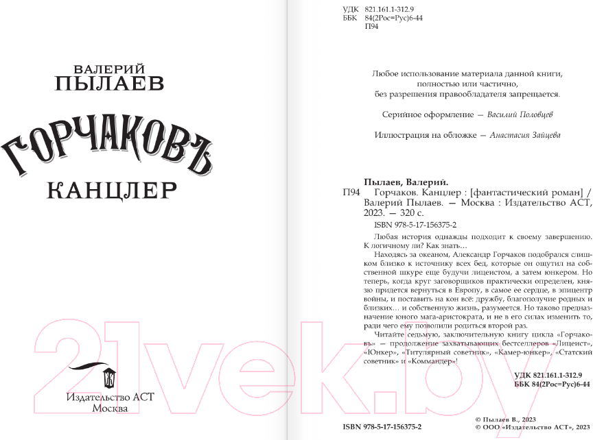 Художественная книга АСТ Горчаков. Канцлер / 9785171563752 (Пылаев В.) — фото 3