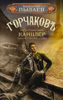 Книга АСТ Горчаков. Канцлер / 9785171563752 (Пылаев В.) - 