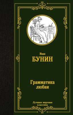 

Книга, Грамматика любви, твердая обложка