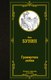Книга АСТ Грамматика любви, твердая обложка (Бунин Иван) - 