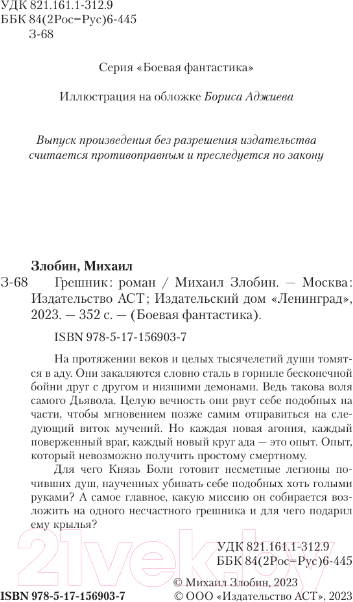 Художественная книга АСТ Грешник / 9785171569037 (Злобин М.) — фото 3