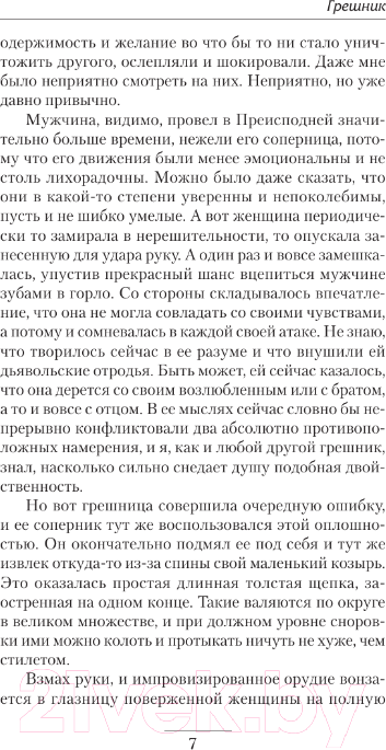 Художественная книга АСТ Грешник / 9785171569037 (Злобин М.) — фото 6
