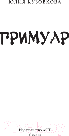 Художественная книга АСТ Гримуар / 9785171599409 (Кузовкова Ю.В.) — фото 4