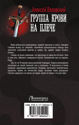 Книга АСТ Группа крови на плече / 9785171604042 (Вязовский А.В.)