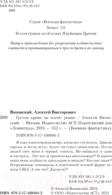Книга АСТ Группа крови на плече / 9785171604042 (Вязовский А.В.)