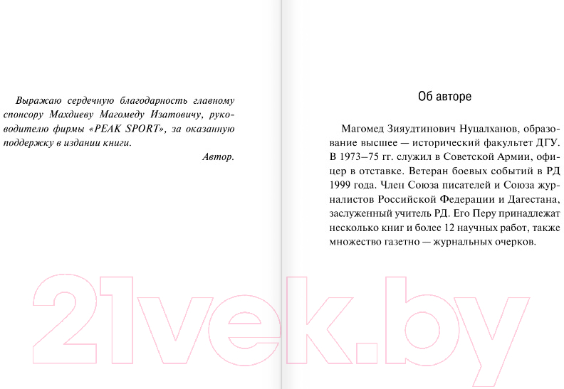 Нехудожественная книга АСТ Дагестанский ниндзя. Забит Магомедшарипов (Нуцалханов М.) — фото 5