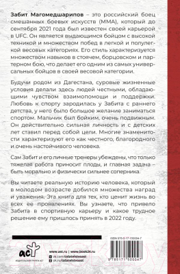 Книга АСТ Дагестанский ниндзя. Забит Магомедшарипов (Нуцалханов М.)