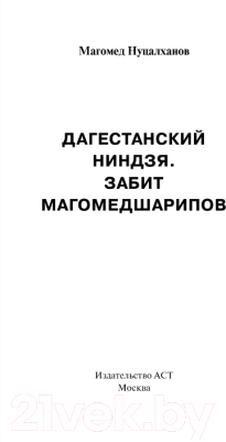 Книга АСТ Дагестанский ниндзя. Забит Магомедшарипов (Нуцалханов М.)