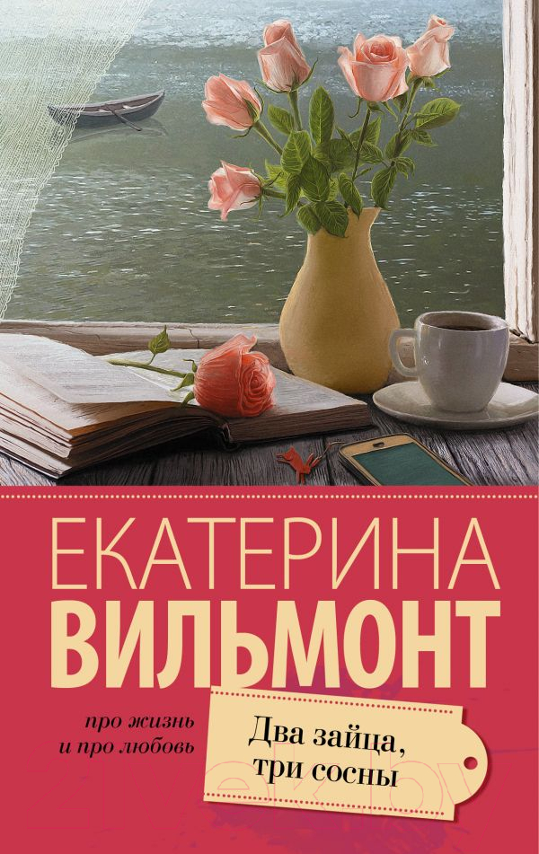 Художественная книга АСТ Два зайца, три сосны / 9785170910007 (Вильмонт Е.Н.) — фото 1